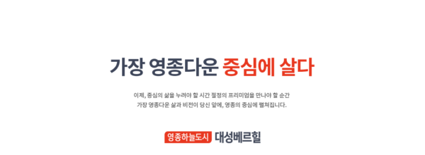 인천 영종하늘도시 A25블록 대성베르힐(4차) 공식 이미지