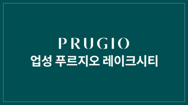 업성 푸르지오 레이크시티 2단지 공식 이미지