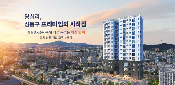 왕십리역 어반홈스 B동 공식 이미지