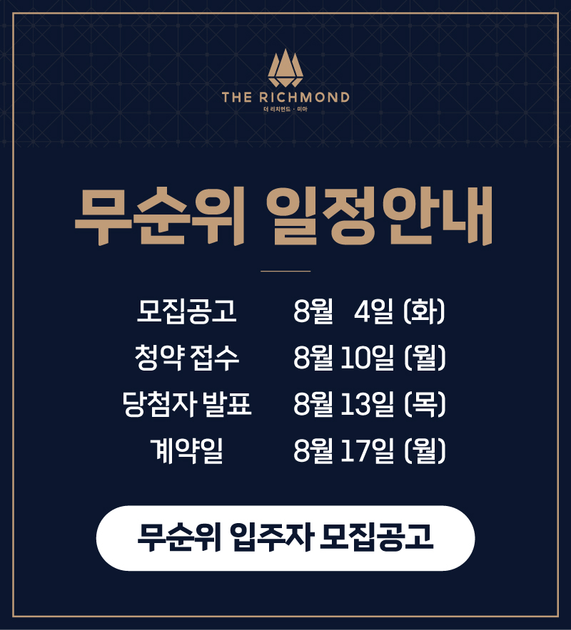 더 리치먼드 미아(3차) 공식 이미지