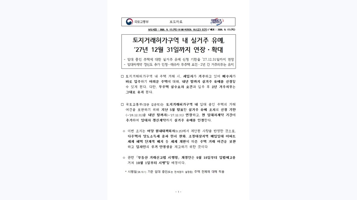 부동산/규제 정책뉴스 대표이미지 - 토지거래허가구역 실거주 유예 연장·확대