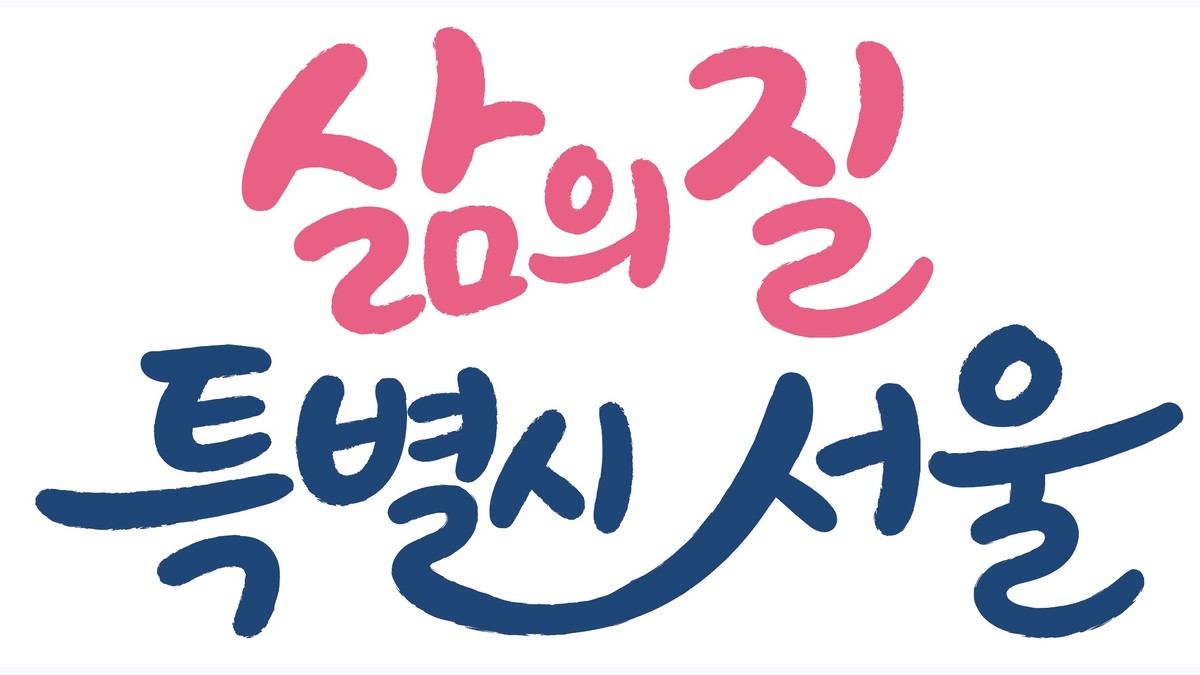 서울 정비사업 14곳·약 1만5000호 착공…남은 11곳 공정 집중관리 공식 첨부 시각자료