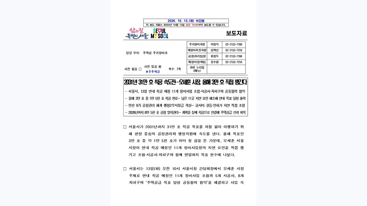 부동산/개발 정책뉴스 대표이미지 - (엠바고10시)(석간) 2031년 31만 호 착공 속도전…오세훈 시장, 올해 3만 호 직접 챙긴다