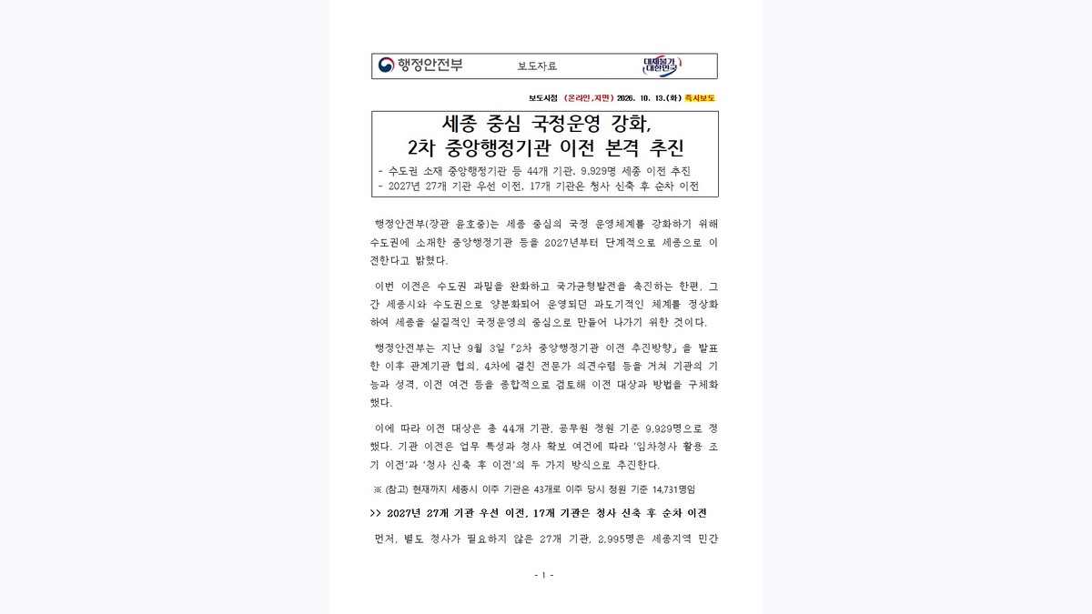 부동산/개발 정책뉴스 대표이미지 - 중앙기관 44곳 세종 이전 추진…2027년 민간 임차청사 활용 계획