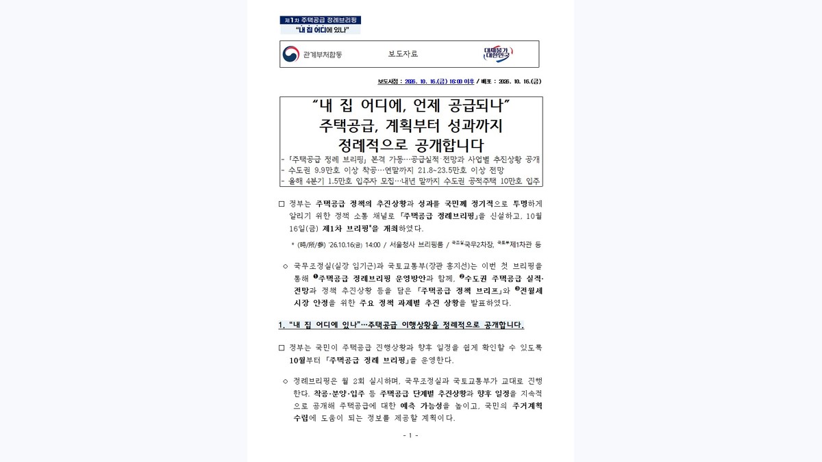 부동산/공급 정책뉴스 대표이미지 - “내 집 어디에, 언제 공급되나” 주택공급, 계획부터 성과까지 정례적으로 공개합니다